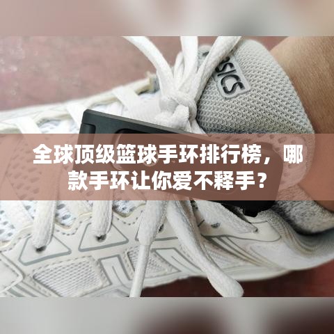 全球顶级篮球手环排行榜，哪款手环让你爱不释手？