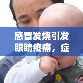 感冒发烧引发眼睛疼痛，症状解析及应对良方