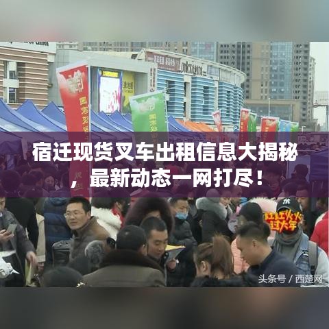 宿迁现货叉车出租信息大揭秘，最新动态一网打尽！