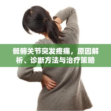 骶髂关节突发疼痛，原因解析、诊断方法与治疗策略