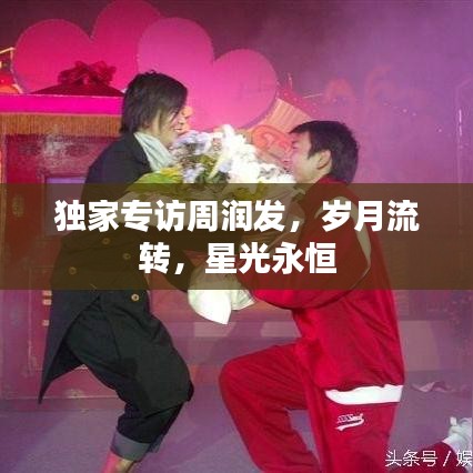 独家专访周润发，岁月流转，星光永恒