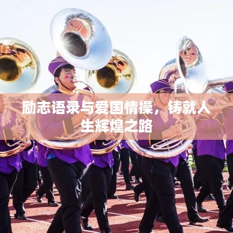 励志语录与爱国情操，铸就人生辉煌之路