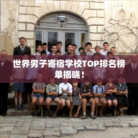 世界男子寄宿学校TOP排名榜单揭晓！
