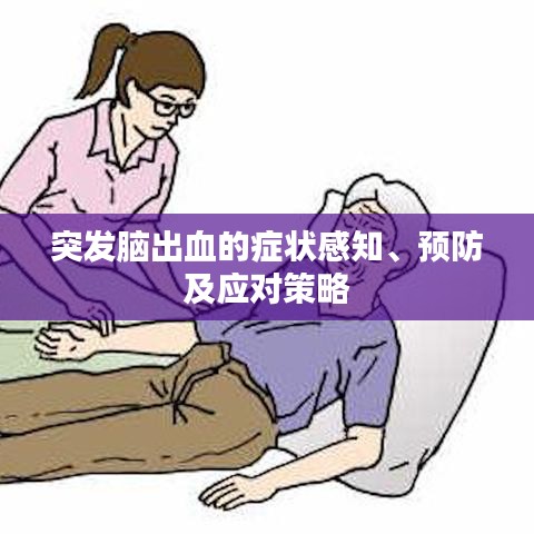 突发脑出血的症状感知、预防及应对策略