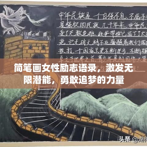 简笔画女性励志语录，激发无限潜能，勇敢追梦的力量
