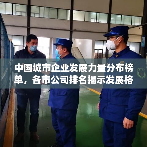 中国城市企业发展力量分布榜单，各市公司排名揭示发展格局！
