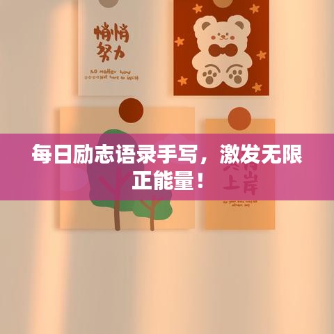 每日励志语录手写，激发无限正能量！