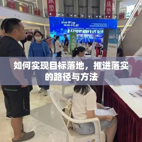 如何实现目标落地，推进落实的路径与方法