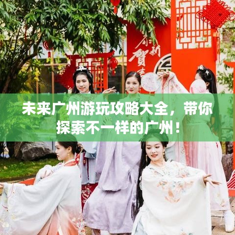 未来广州游玩攻略大全，带你探索不一样的广州！