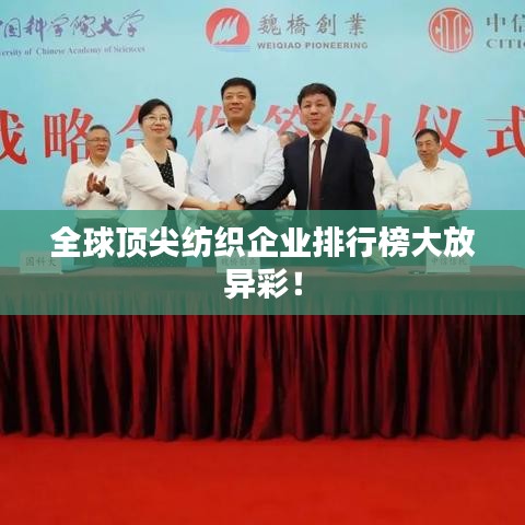 全球顶尖纺织企业排行榜大放异彩！