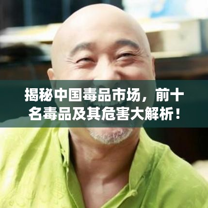 揭秘中国毒品市场，前十名毒品及其危害大解析！