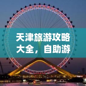 天津旅游攻略大全，自助游的绝佳指南