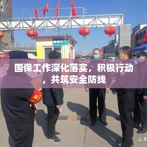 国保工作深化落实，积极行动，共筑安全防线
