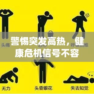 警惕突发高热，健康危机信号不容小觑