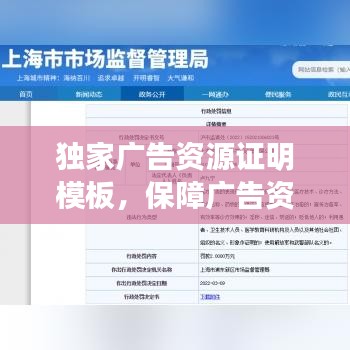 独家广告资源证明模板，保障广告资源独家的法律利器