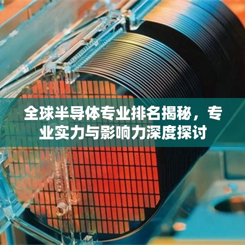全球半导体专业排名揭秘，专业实力与影响力深度探讨