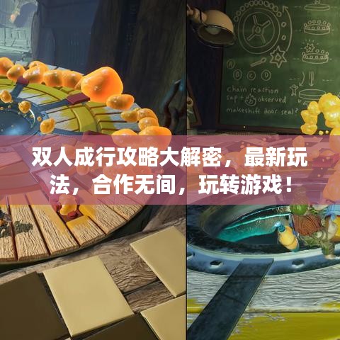 双人成行攻略大解密，最新玩法，合作无间，玩转游戏！