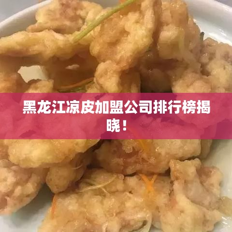 黑龙江凉皮加盟公司排行榜揭晓！