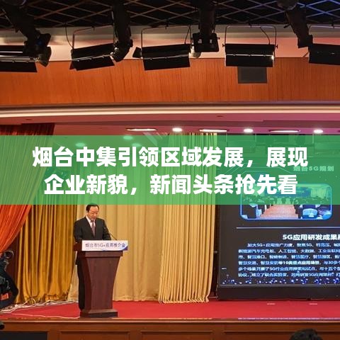 烟台中集引领区域发展，展现企业新貌，新闻头条抢先看