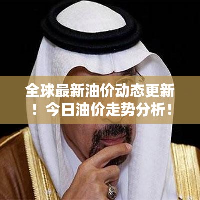 全球最新油价动态更新！今日油价走势分析！