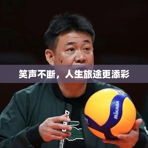 笑声不断，人生旅途更添彩