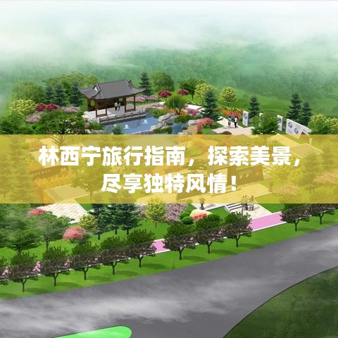 林西宁旅行指南，探索美景，尽享独特风情！