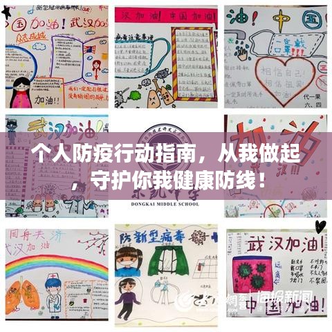 个人防疫行动指南，从我做起，守护你我健康防线！