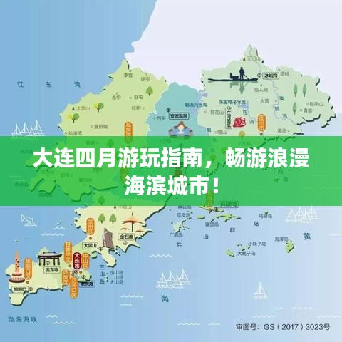 大连四月游玩指南，畅游浪漫海滨城市！