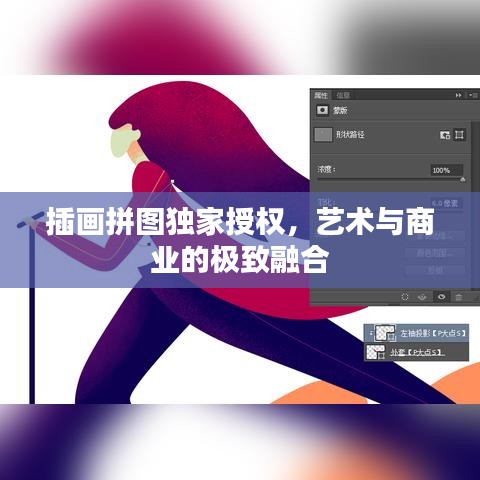 插画拼图独家授权，艺术与商业的极致融合
