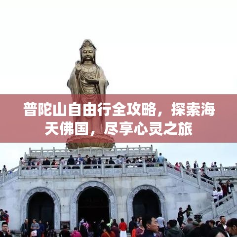 普陀山自由行全攻略，探索海天佛国，尽享心灵之旅