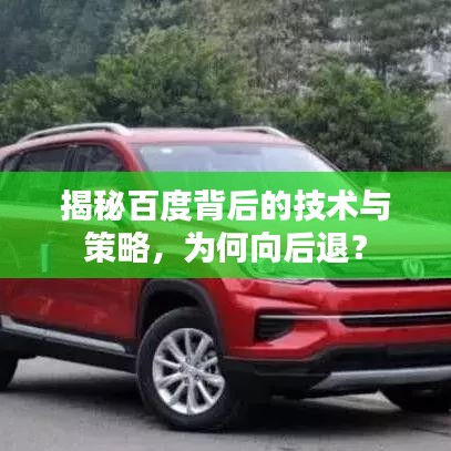 揭秘百度背后的技术与策略，为何向后退？