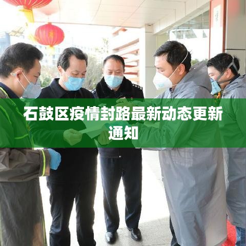 石鼓区疫情封路最新动态更新通知