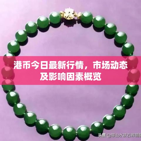 港币今日最新行情，市场动态及影响因素概览
