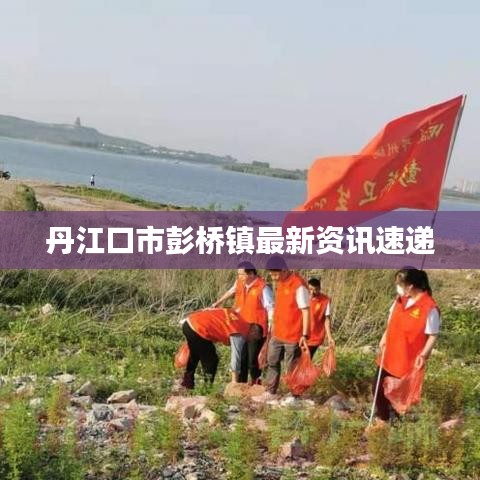 丹江口市彭桥镇最新资讯速递