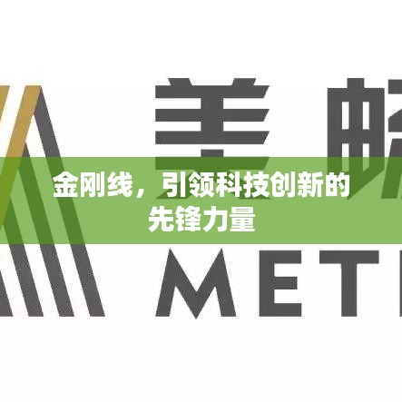 金刚线，引领科技创新的先锋力量