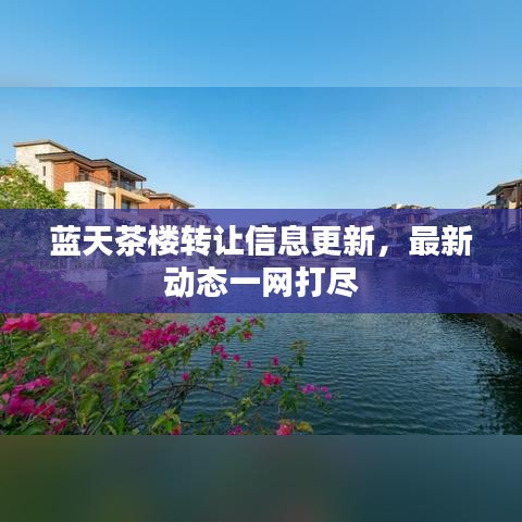 蓝天茶楼转让信息更新，最新动态一网打尽