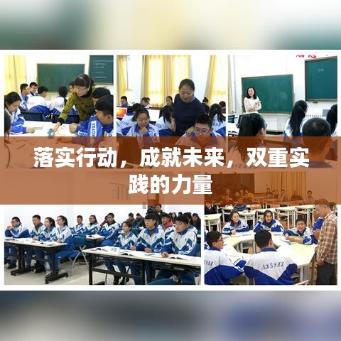 落实行动，成就未来，双重实践的力量
