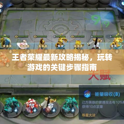 王者荣耀最新攻略揭秘，玩转游戏的关键步骤指南