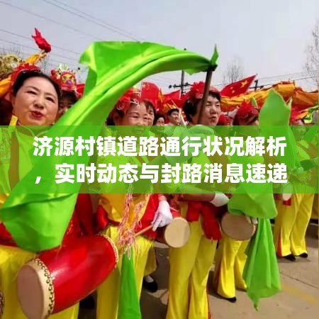 济源村镇道路通行状况解析，实时动态与封路消息速递