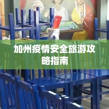 加州疫情安全旅游攻略指南