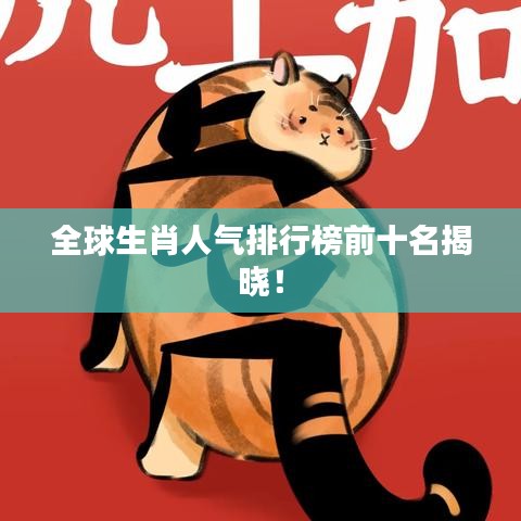 全球生肖人气排行榜前十名揭晓！