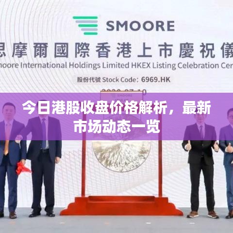 今日港股收盘价格解析，最新市场动态一览
