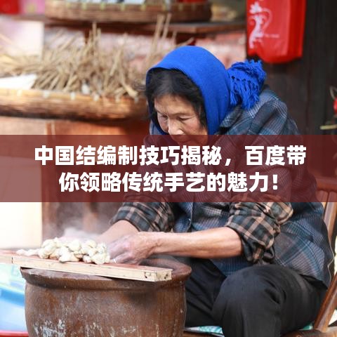 中国结编制技巧揭秘，百度带你领略传统手艺的魅力！