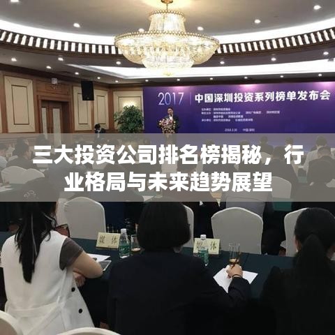 三大投资公司排名榜揭秘，行业格局与未来趋势展望