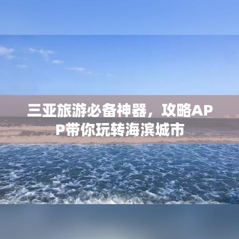 三亚旅游必备神器，攻略APP带你玩转海滨城市