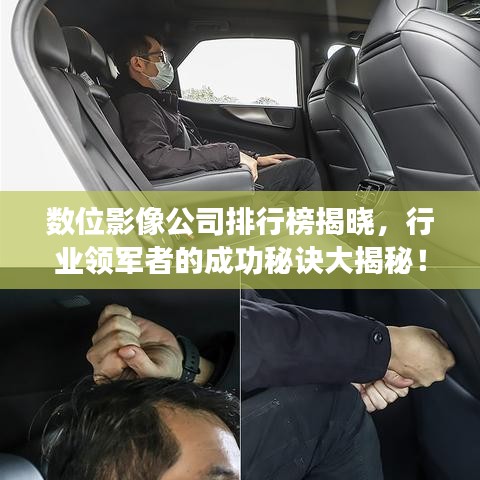 数位影像公司排行榜揭晓，行业领军者的成功秘诀大揭秘！
