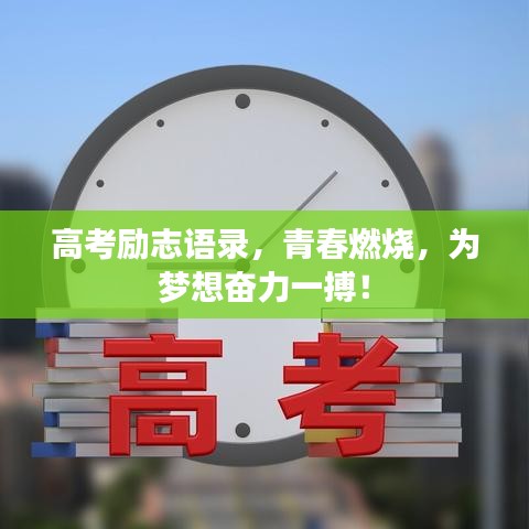 高考励志语录，青春燃烧，为梦想奋力一搏！