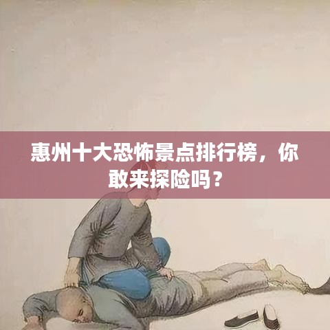 惠州十大恐怖景点排行榜，你敢来探险吗？