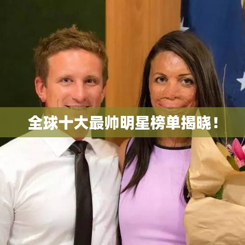 全球十大最帅明星榜单揭晓！