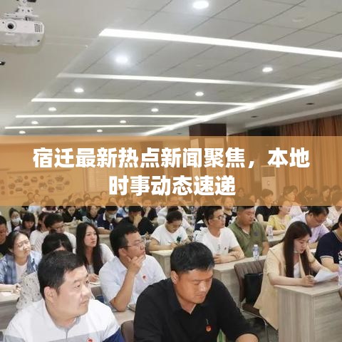 宿迁最新热点新闻聚焦，本地时事动态速递